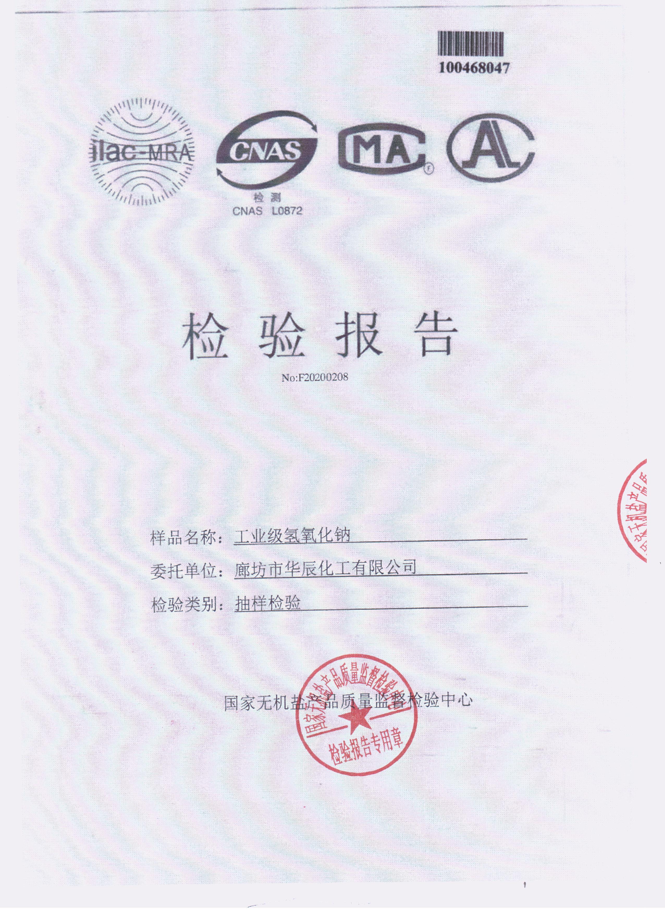 國(guó)家無機(jī)鹽機(jī)構(gòu)認(rèn)證第三方片堿檢測(cè)報(bào)告首頁(yè)
